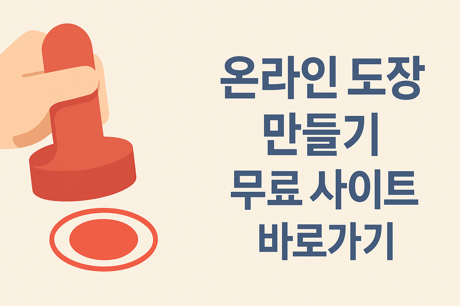 온라인 도장 만들기 무료 사이트 바로가기 썸네일