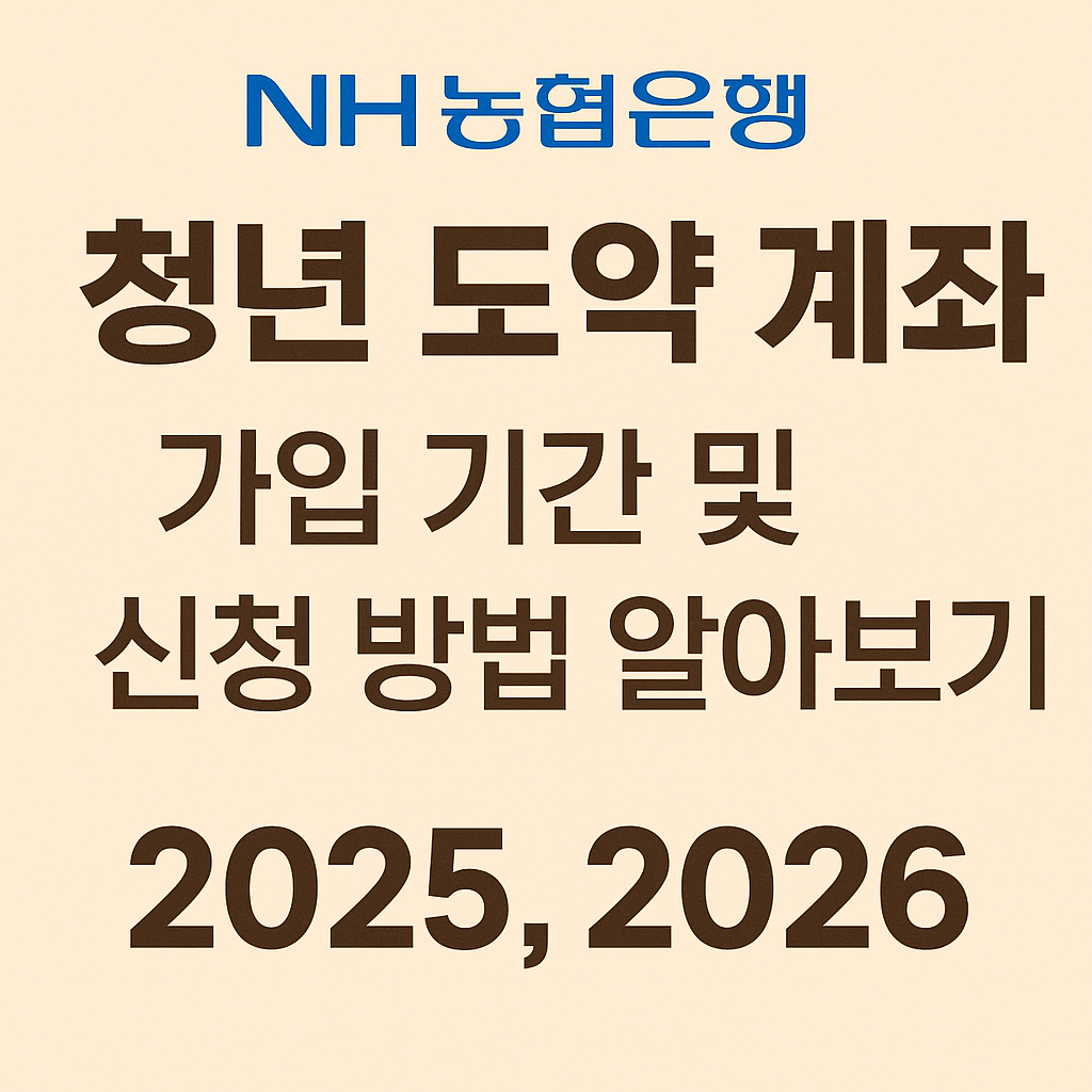 NH농협은행 청년 도약 계좌 가입 기간 및 신청 방법 및 알아보기 썸네일