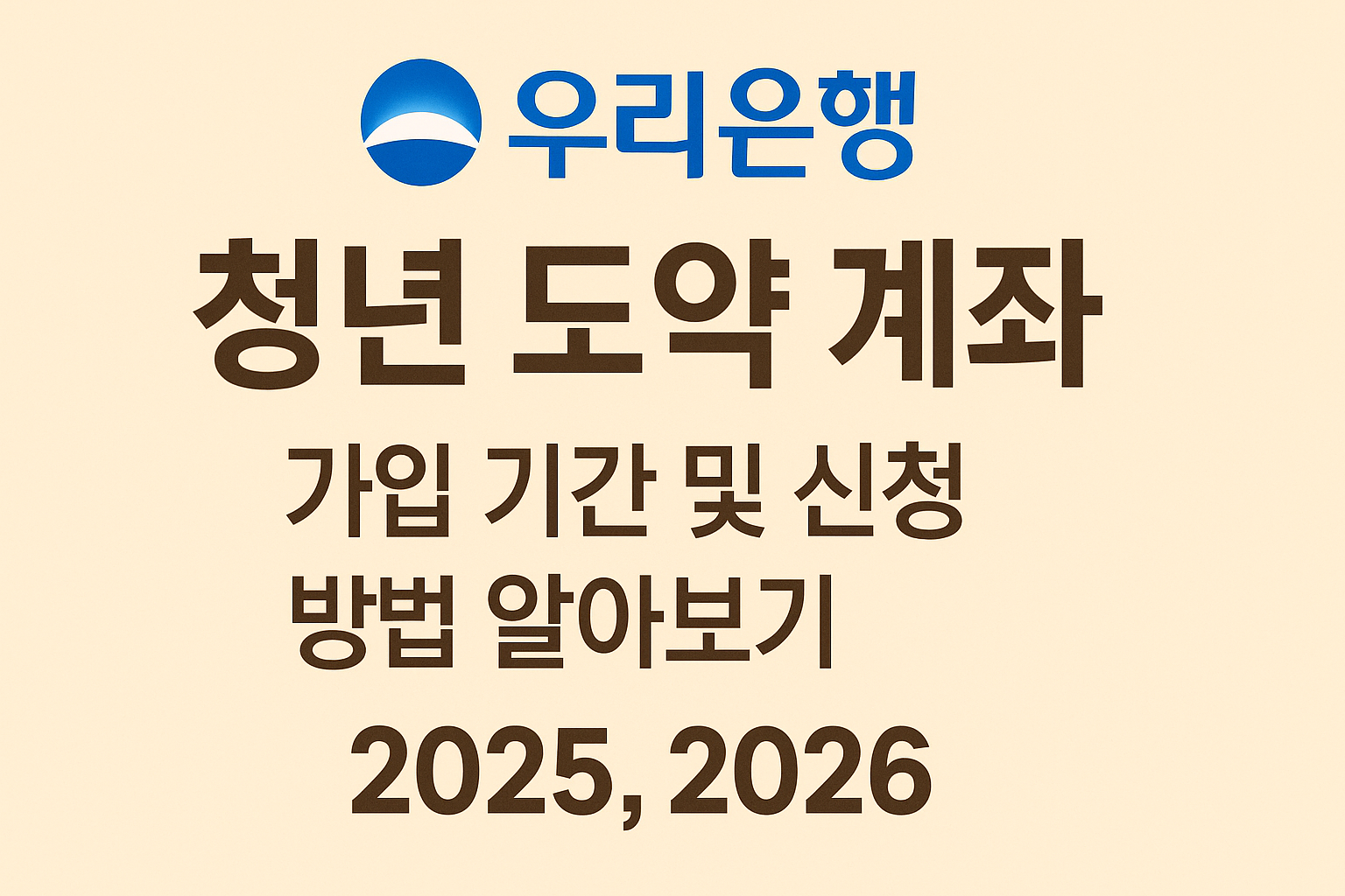 우리은행 청년 도약 계좌 가입 기간 및 신청 방법 및 알아보기 (2025 2026) 썸네일