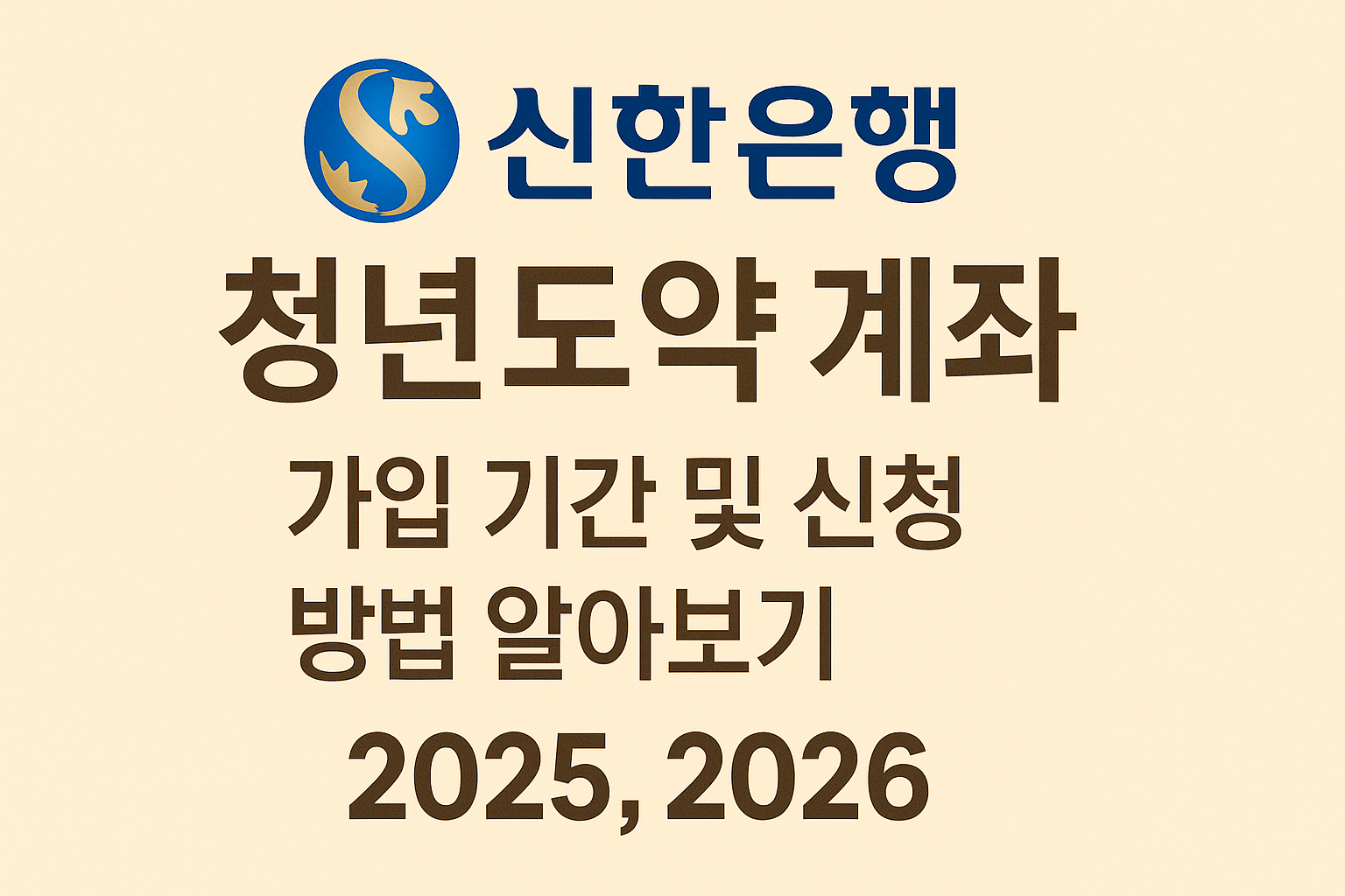 신한 은행 청년 도약 계좌 가입 기간 및 신청 방법 및 알아보기 썸네일