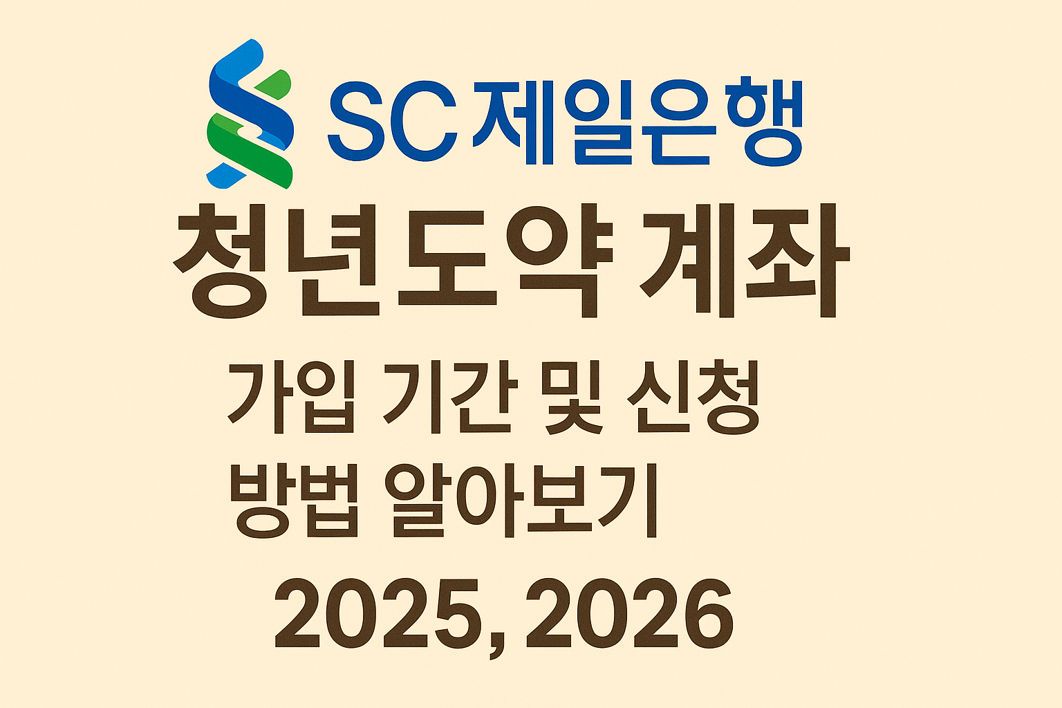 SC 제일은행 청년 도약 계좌 가입 기간 및 신청 방법 및 알아보기 (2025 2026) 썸네일