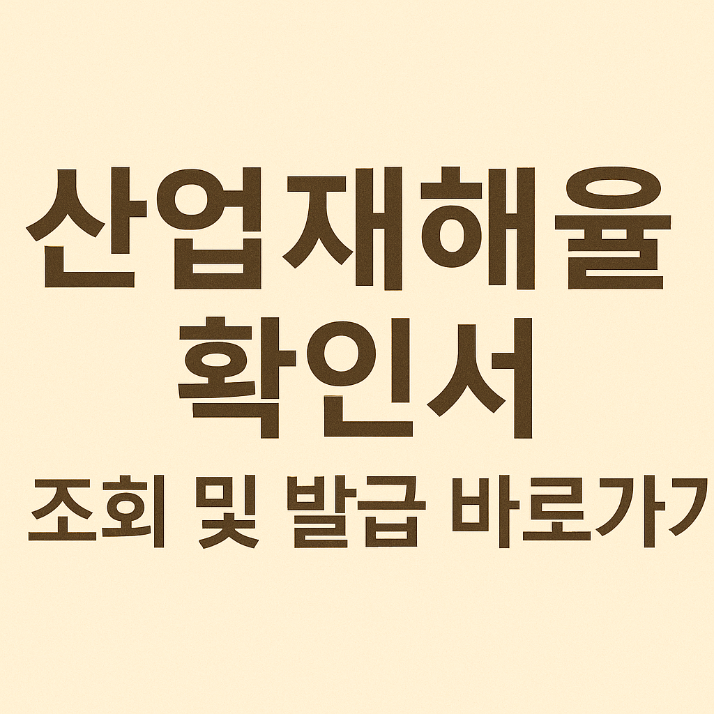 산업 재해율 확인서 조회 및 발급 바로가기 썸네일