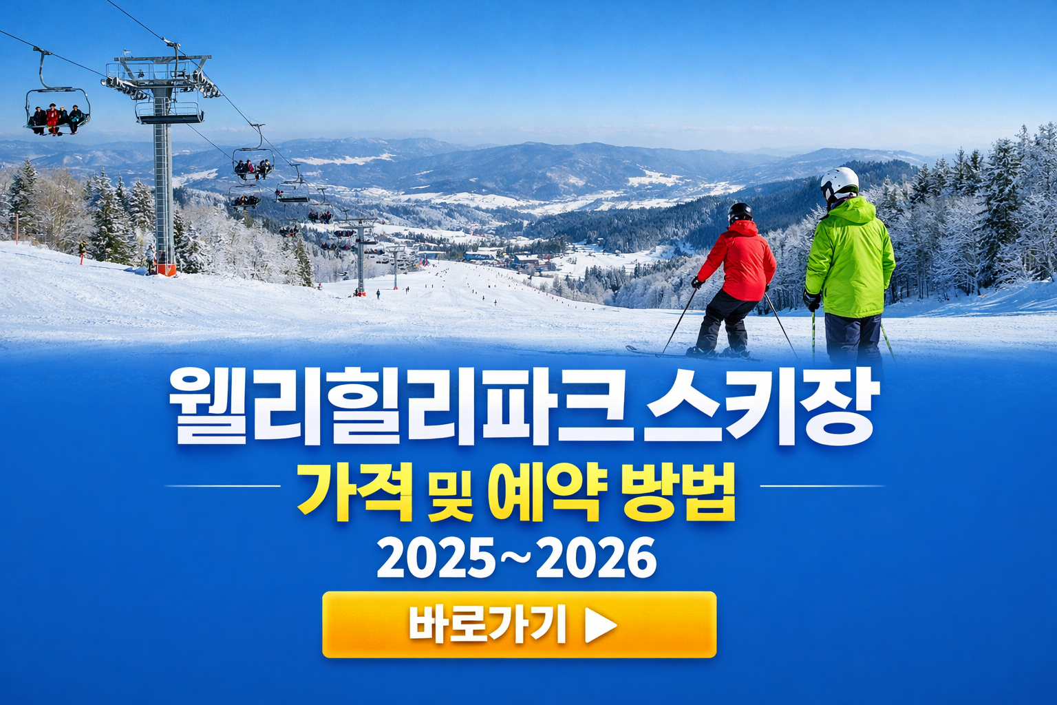 웰리힐리파크 스키장 가격 및 예약 방법 바로가기 (2025~2026) 썸네일