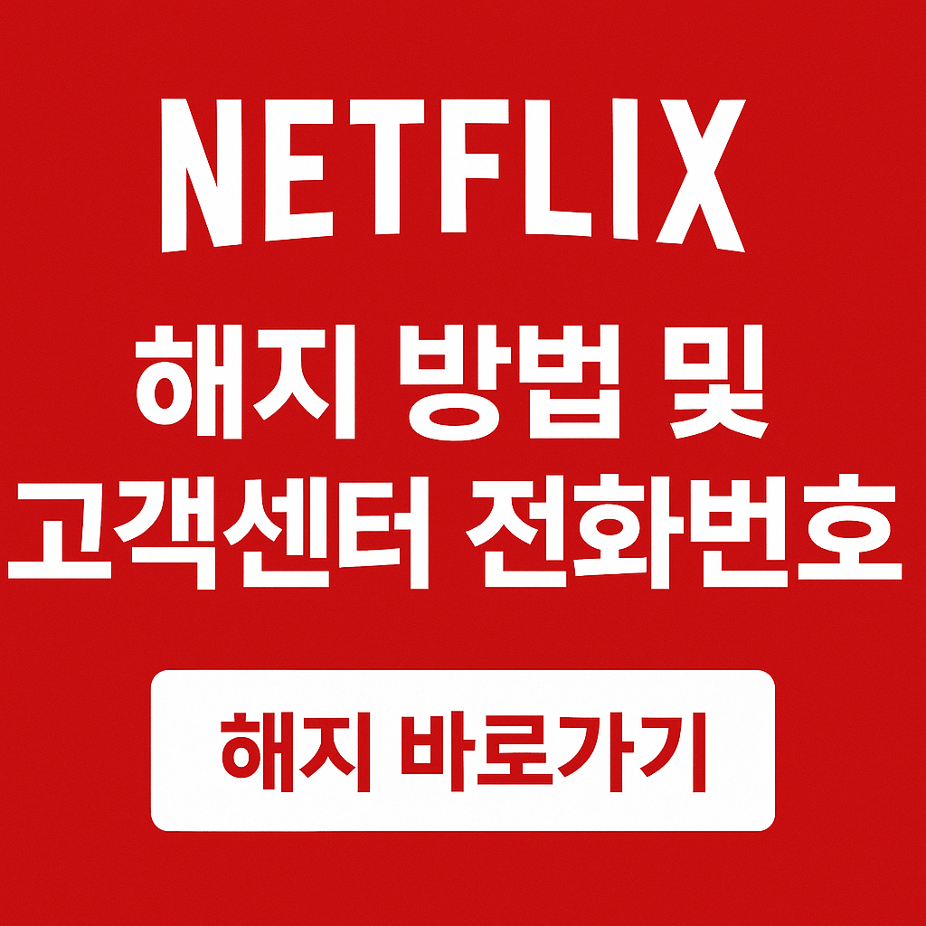 넷플릭스 해지 방법 및 고객센터 전화번호 해지 바로가기 썸네일