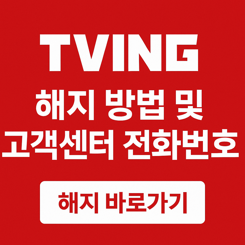 티빙 해지 방법 및 고객센터 전화번호 해지 바로가기 썸네일
