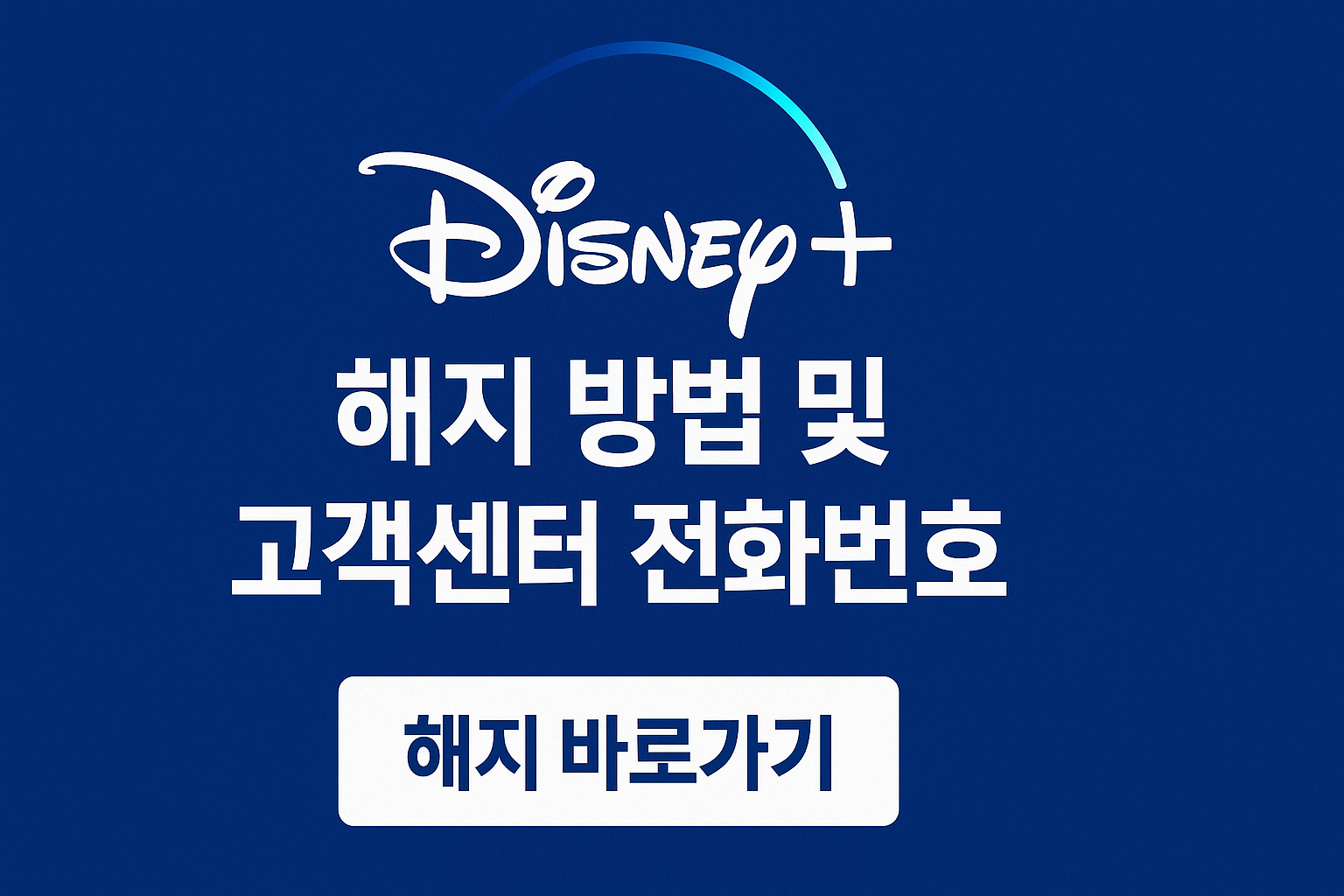 디즈니 플러스 해지 방법 및 고객센터 전화번호 해지 바로가기 썸네일