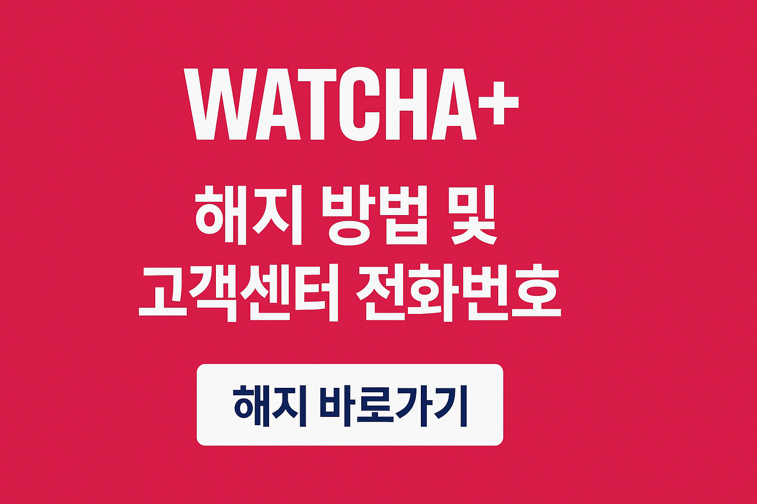 왓챠 해지 방법 및 고객센터 전화번호 해지 바로가기 썸네일