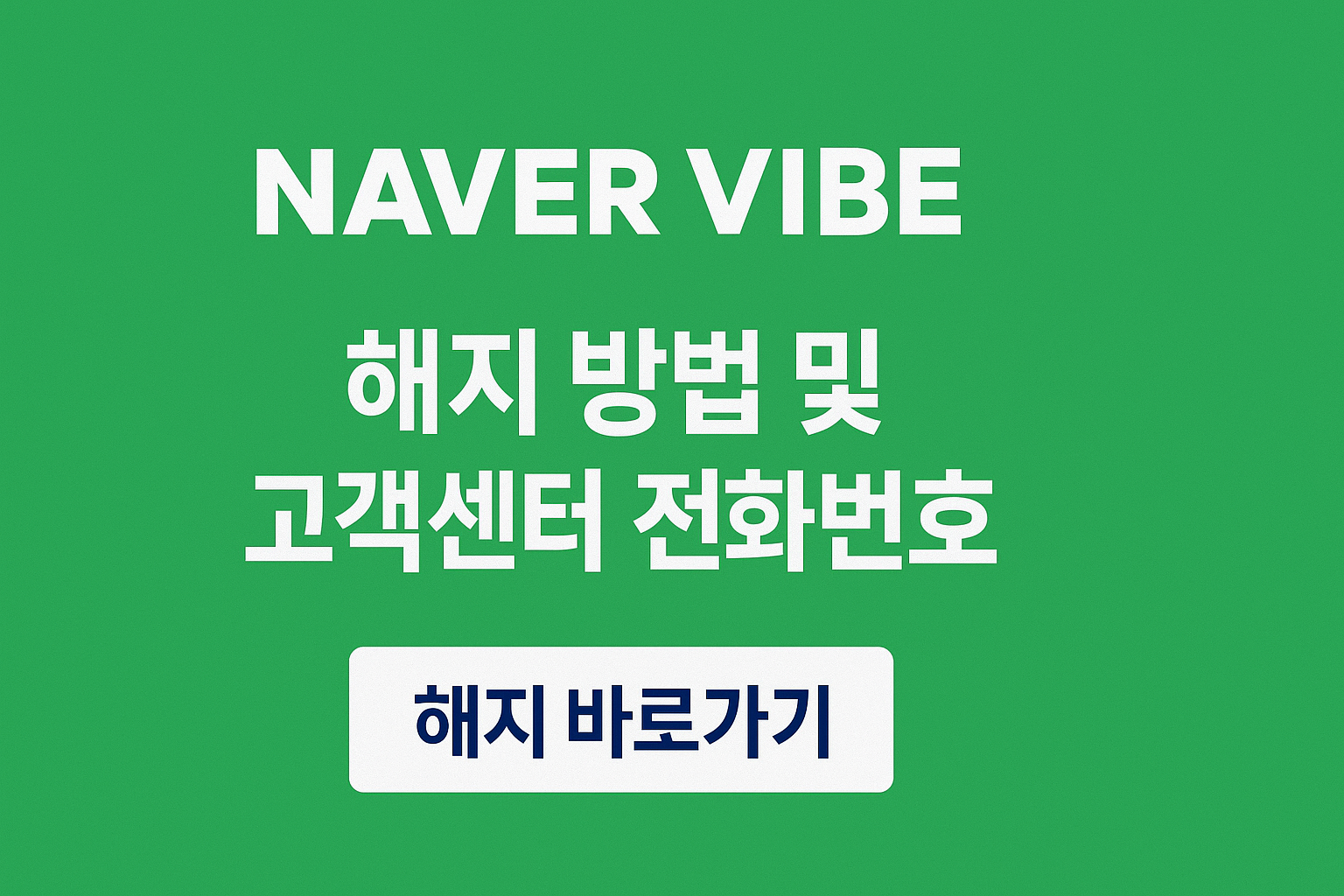 네이버 바이브 해지 방법 및 고객센터 전화번호 해지 바로가기 썸네일