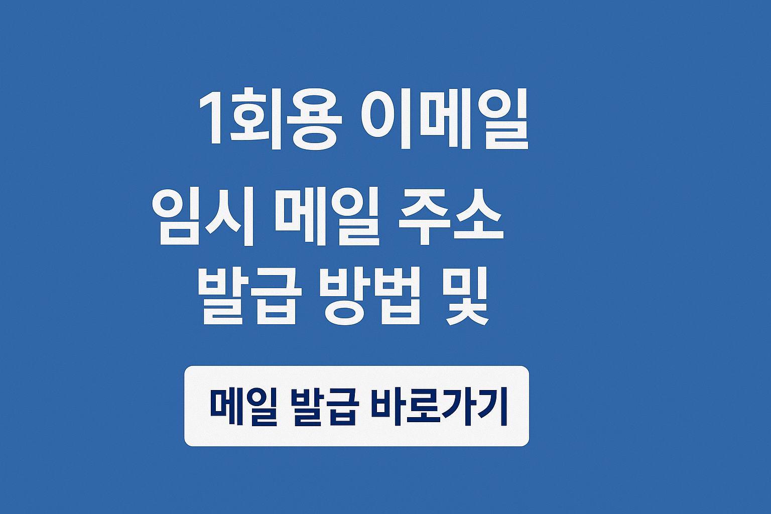 1회용 이메일 임시 메일 주소 발급 방법 및 메일 발급 바로가기 썸네일