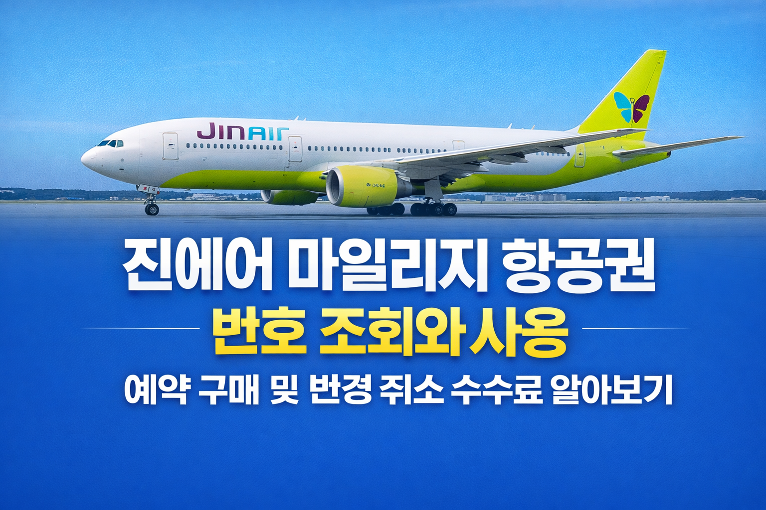 진에어 마일리지 항공권 번호 조회와 사용 예약 구매 및 변경 취소 수수료 알아보기 썸네일