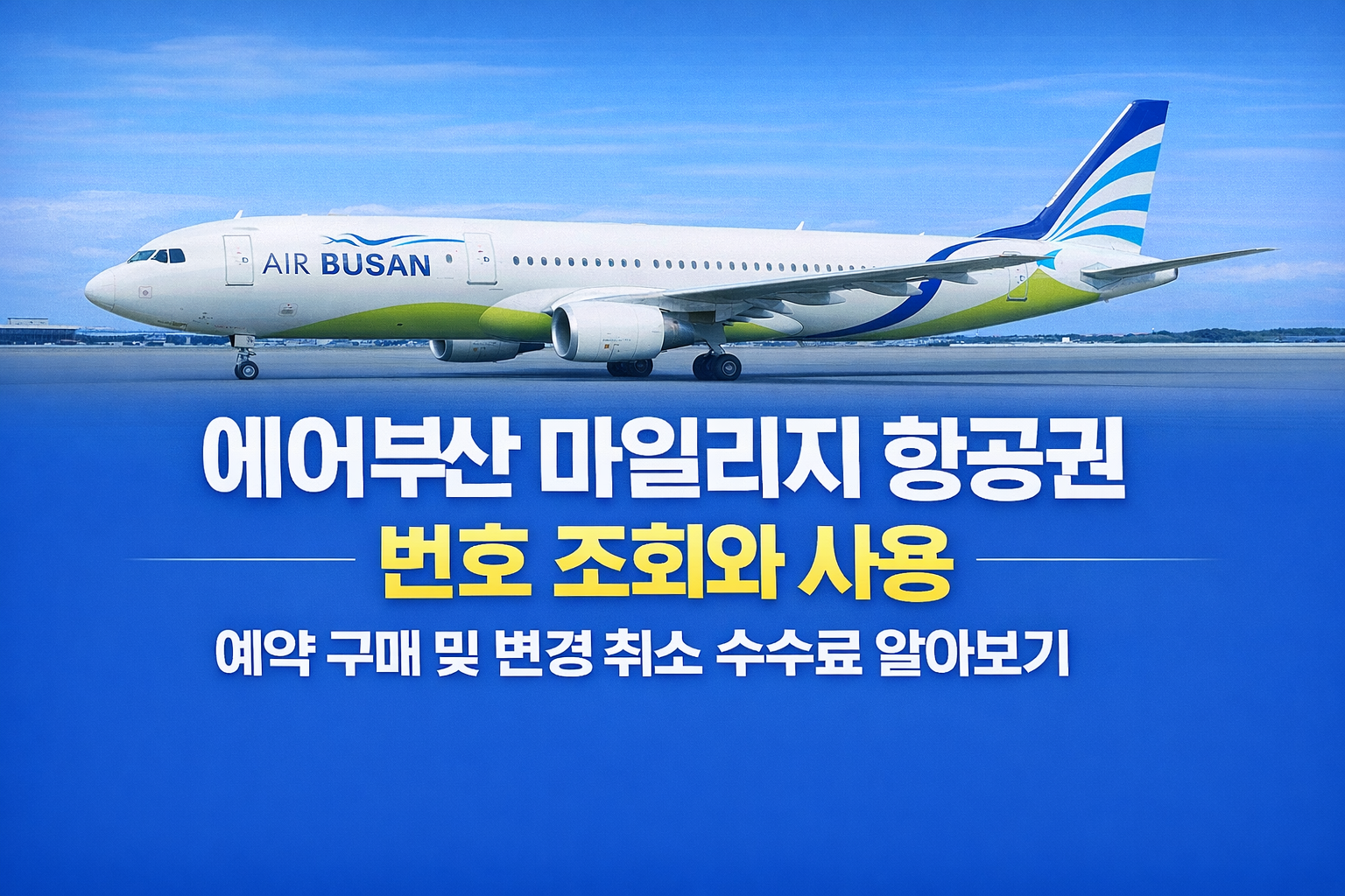 에어부산 마일리지 항공권 번호 조회와 사용 예약 구매 및 변경 취소 수수료 알아보기 썸네일
