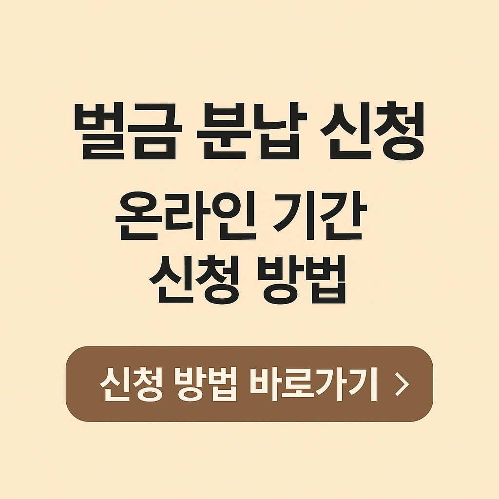 벌금 분납 신청 온라인 기간 신청 방법 바로가기 썸네일