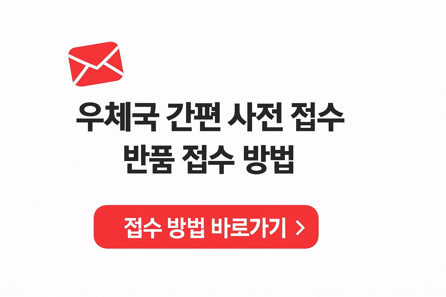 우체국 간편 사전 접수 및 반품 접수 방법 바로가기 썸네일