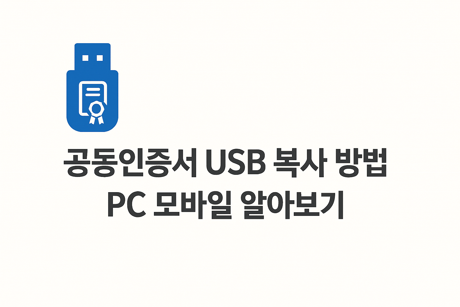 공동인증서 USB 복사 방법 PC 모바일 알아보기 썸네일
