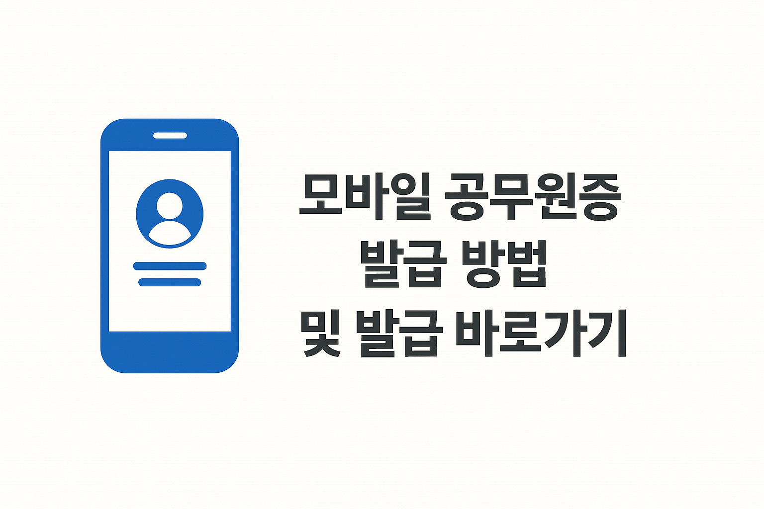 모바일 공무원증 발급 방법 및 발급 바로가기 썸네일