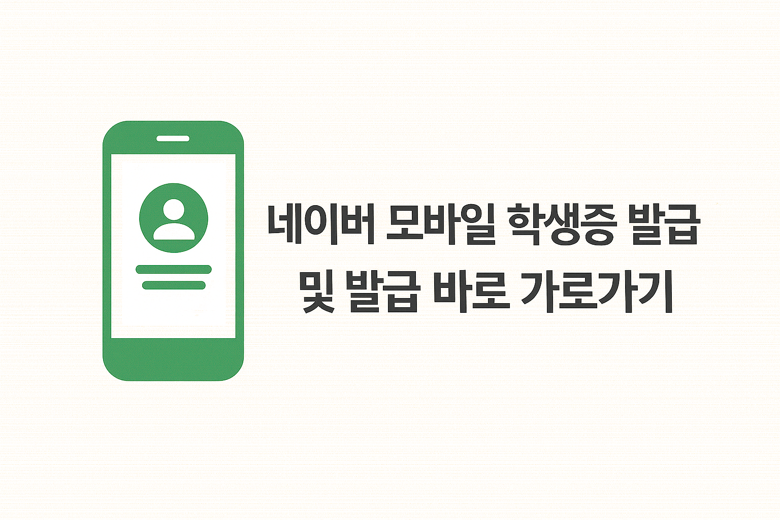 네이버 모바일 학생증 발급 방법 및 발급 바로가기 썸네일