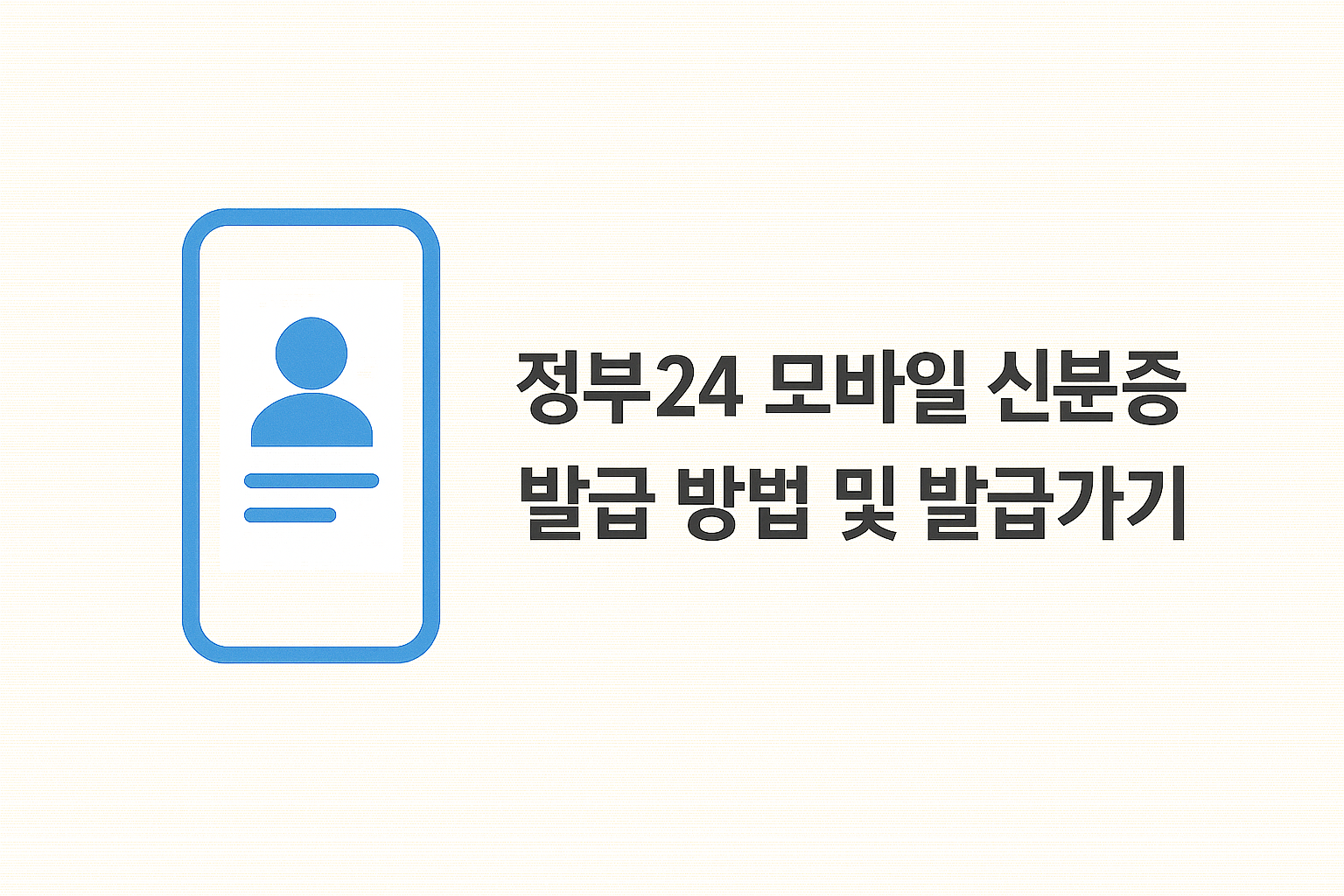 정부24 모바일 신분증 발급 방법 및 발급 바로가기 썸네일