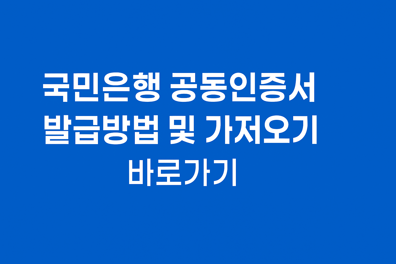 국민은행 공동인증서 발급방법 및 가져오기 바로가기 썸네일