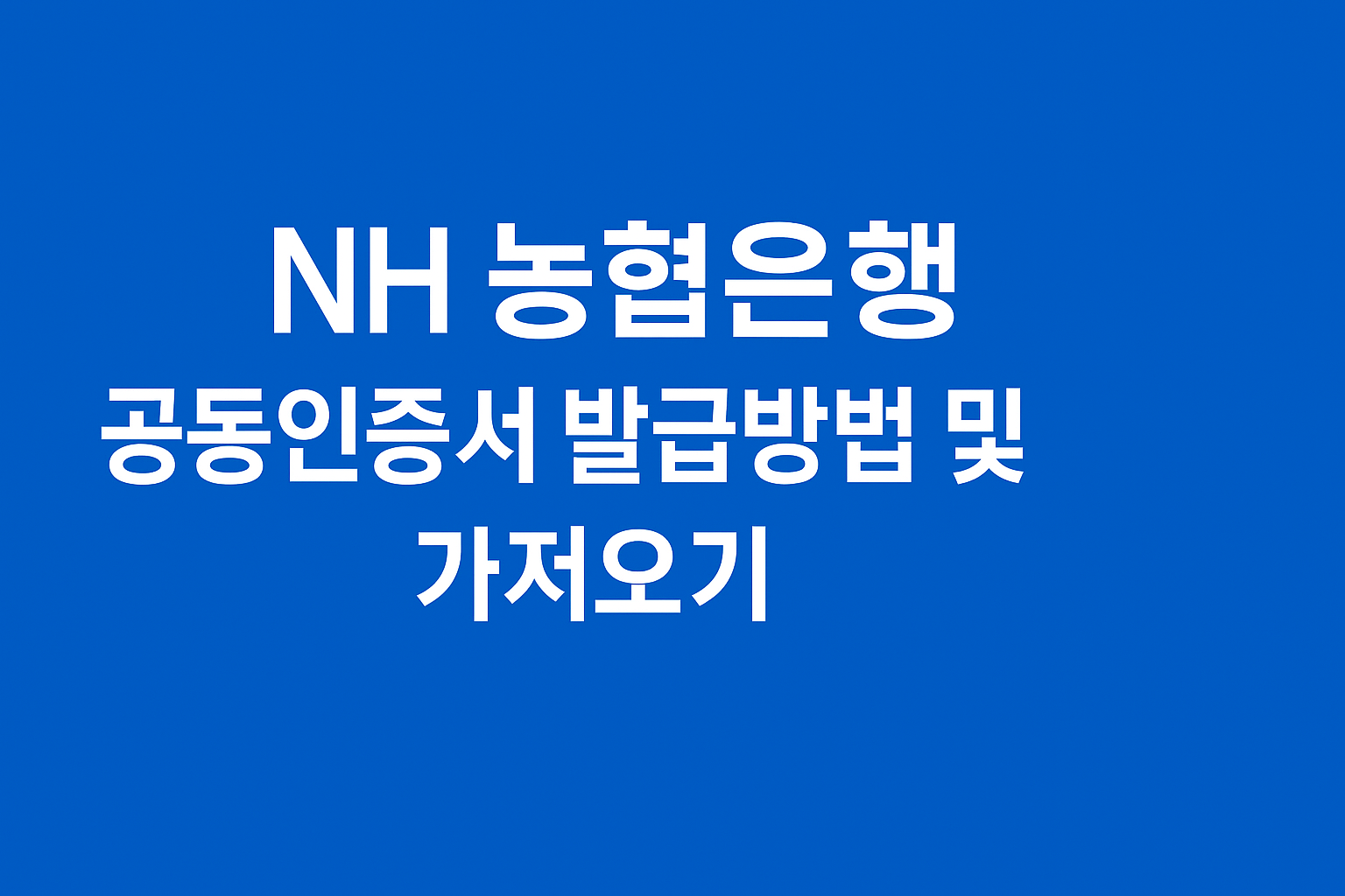 NH 농협 은행 공동인증서 발급방법 및 가져오기 바로가기 썸네일
