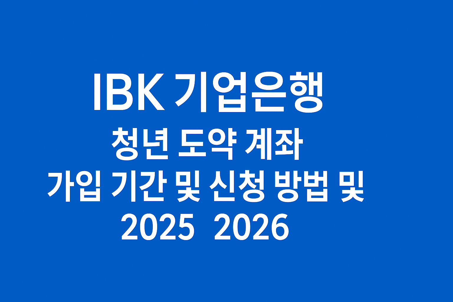 IBK 기업은행 청년 도약 계좌 가입 기간 및 신청 방법 및 알아보기 (2025 2026) 썸네일