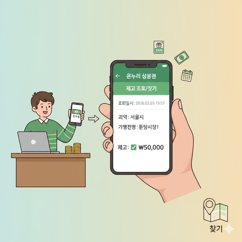 온누리 상품권 재고 확인 조회 방법 및 찾기 바로가기 썸네일